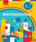 Шкільний підручник 1 клас математика С.О. Скворцова, О.В. Онопрієнко «Ранок» 2018 рік