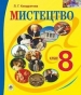 Шкільний підручник 8 клас образотворче мистецтво Л.Г. Кондратова «Навчальна книга - Богдан» 2016 рік