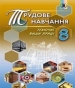 Шкільний підручник 8 клас трудове навчання В.М. Гащак «Генеза» 2016 рік