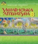 Шкільний підручник 8 клас українська література О.М. Авраменко «Грамота» 2016 рік