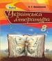 Шкільний підручник 8 клас українська література Л.Т. Коваленко «Оріон» 2016 рік
