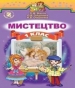 Шкільний підручник 1 клас мистецтво Л.М. Масол, О.В. Гайдамака «Генеза» 2012 рік