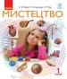 Шкільний підручник 1 клас мистецтво Т.Є. Рубля, Т.Л. Щеглова «Ранок» 2018 рік