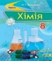 Шкільний підручник 8 клас хімія О.Г. Ярошенко «Оріон» 2016 рік
