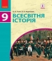 Шкільний підручник 9 клас всесвітня історія О.В. Гісем, О.О. Мартинюк «Ранок» 2017 рік (українська мова навчання)