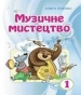 Шкільний підручник 1 клас музичне мистецтво О.В. Лобова «Школяр» 2012 рік