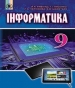 Шкільний підручник 9 клас інформатика Й.Я. Ривкінд, Т.І. Лисенко «Генеза» 2017 рік (українська мова навчання)