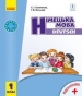 Шкільний підручник 1 клас німецька мова С.І. Сотникова, Г.В. Гоголєва «Ранок» 2018 рік