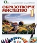 Шкільний підручник 1 клас образотворче мистецтво О.В. Калініченко, В.В. Сергієнко «Освіта» 2013 рік