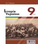 Шкільний підручник 9 клас історія України В.С. Власов «Літера» 2017 рік