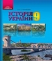 Шкільний підручник 9 клас історія України О.К. Струкевич «Грамота» 2017 рік