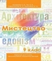 Шкільний підручник 9 клас мистецтво Н.В. Назаренко, Н.В. Чєн «Оберіг» 2017 рік