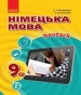 Шкільний підручник 9 клас німецька мова С.І. Сотникова, Г.В. Гоголєва «Ранок» 2017 рік (5-й рік навчання)