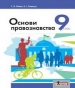 Шкільний підручник 9 клас правознавство Т.О. Ремех, О.І. Пометун «Літера» 2017 рік
