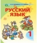 Шкільний підручник 1 клас російська мова І.Н. Лапшина, Н.Н. Зорька «Освіта» 2012 рік