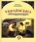 Шкільний підручник 9 клас українська література В.І. Пахаренко «Генеза» 2009 рік