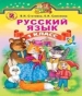 Шкільний підручник 1 клас російська мова В.І. Статівка, О.І. Самонова «Генеза» 2012 рік