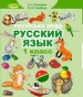 Шкільний підручник 1 клас російська мова О.І. Самонова, Ю.О. Горобець «Генеза» 2018 рік