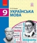 Шкільний підручник 9 клас українська мова О.П. Глазова «Ранок» 2017 рік