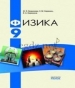 Шкільний підручник 9 клас фізика Ф.Я. Божинова, М.М. Кірюхін «Ранок» 2009 рік