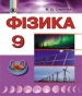 Шкільний підручник 9 клас фізика В.Д. Сиротюк «Генеза» 2017 рік (українська мова навчання)