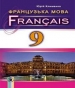 Шкільний підручник 9 клас французька мова Ю.М. Клименко «Генеза» 2017 рік