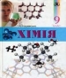 Шкільний підручник 9 клас хімія Г.А. Лашевська «Генеза» 2009 рік
