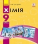 Шкільний підручник 9 клас хімія О.В. Григорович «Ранок» 2017 рік (українська мова навчання)