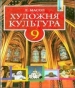Шкільний підручник 9 клас художня культура Л.М. Масол «Генеза» 2009 рік