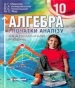 Шкільний підручник 10 клас алгебра А.Г. Мерзляк, Д.А. Номіровський «Гімназія» 2010 рік (академічний рівень)