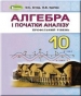 Шкільний підручник 10 клас алгебра О.С. Істер, О.В. Єргіна «Генеза» 2018 рік