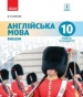 Шкільний підручник 10 клас англійська мова В.М. Буренко «Ранок» 2018 рік