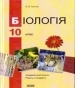 Шкільний підручник 10 клас біологія О.В. Тагліна «Ранок» 2010 рік