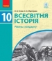 Шкільний підручник 10 клас всесвітня історія О.В. Гісем, О.О. Мартинюк «Ранок» 2018 рік (рівень стандарту)