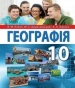 Шкільний підручник 10 клас географія В.М. Бойко, Ю.С. Брайчевський «Перун» 2018 рік