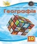 Шкільний підручник 10 клас географія Т.Г. Гільберг, І.Г. Савчук «Оріон» 2018 рік