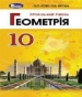 Шкільний підручник 10 клас геометрія О.С. Істер, О.В. Єргіна «Генеза» 2018 рік