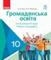 Шкільний підручник 10 клас громадянська освіта О.О. Гісем, О.О. Мартинюк «Ранок» 2018 рік