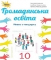 Шкільний підручник 10 клас громадянська освіта Т.В. Бакка, Л.В. Марголіна «Оріон» 2018 рік