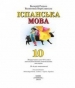 Шкільний підручник 10 клас іспанська мова В.Г. Редько «Генеза» 2010 рік