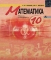 Шкільний підручник 10 клас математика Г.П. Бевз, В.Г. Бевз «Генеза» 2011 рік