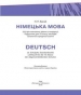 Шкільний підручник 10 клас німецька мова Н.П. Басай «Методика Паблішінг» 2018 рік
