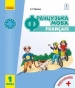 Шкільний підручник 1 клас французька мова І.Г. Ураєва «Ранок» 2018 рік