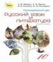 Шкільний підручник 10 клас російська мова Л.В. Давидюк, Л.В. Дядечко «Оріон» 2018 рік
