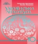 Шкільний підручник 10 клас українська література О.М. Авраменко, В.І. Пахаренко «Грамота» 2018 рік