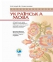 Шкільний підручник 10 клас українська мова Н.Б. Голуб, В.І. Новосьолова «Педагогічна думка» 2018 рік