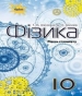 Шкільний підручник 10 клас фізика Т.М. Засєкіна, Д.О. Засєкін «Оріон» 2018 рік (рівень стандарту)
