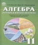 Шкільний підручник 11 клас алгебра Г.П. Бевз, В.Г. Бевз «Освіта» 2011 рік