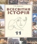 Шкільний підручник 11 клас всесвітня історія Т.В. Ладиченко «Грамота» 2011 рік