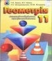 Шкільний підручник 11 клас геометрія Г.П. Бевз, В.Г. Бевз «Генеза» 2011 рік